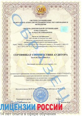 Образец сертификата соответствия аудитора №ST.RU.EXP.00006191-1 Шилка Сертификат ISO 50001